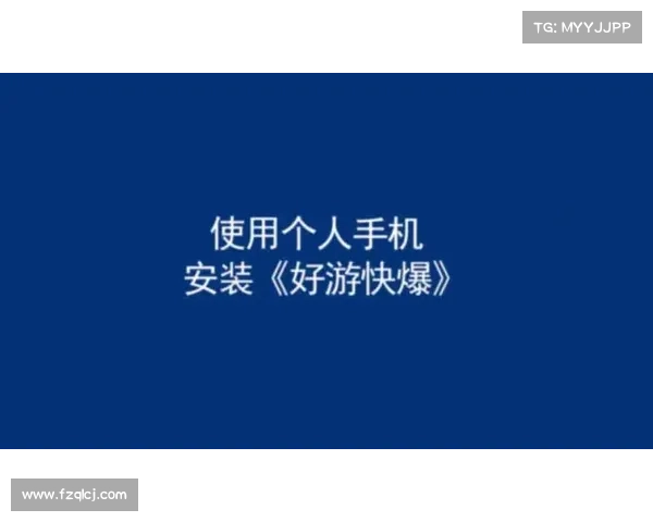 手机快速下载安装好游快爆的简易步骤详解 手机快速下载安装好游快爆的简易步骤详解